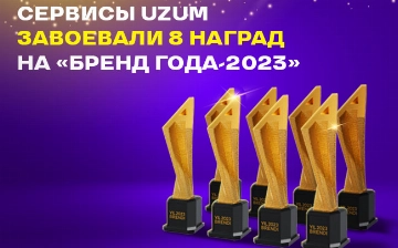 Сервисы Uzum завоевали 8 наград на премии «Бренд года-2023»