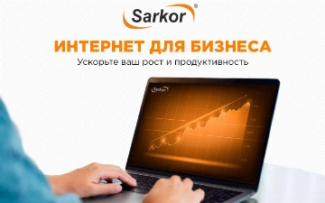 Sarkor Telecom предлагает бизнесу стабильный и высокоскоростной интернет