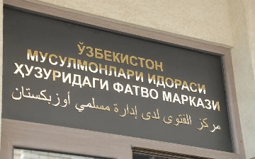 Центр фетвы Узбекистана заявил о недопустимости торговли биткоинами и ноткоинами
