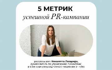 От охвата в СМИ до конверсии трафика: как измерить и усилить воздействие PR-инициатив