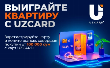 Совершайте покупки картой UZCARD и получите возможность выиграть квартиру мечты или денежные призы