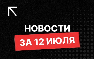 Новости за 12 июля