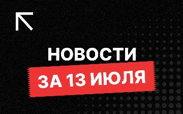 Новости за 13 июля