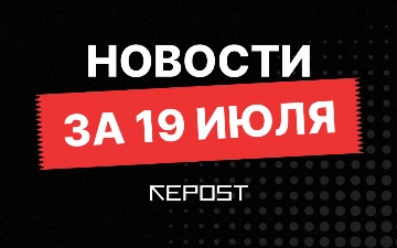 Новости за 19 июля