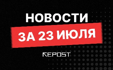 Новости за 23 июля