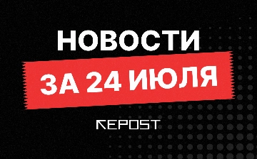 Новости за 24 июля