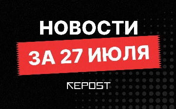 Новости за 27 июля