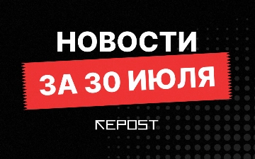 Новости за 30 июля