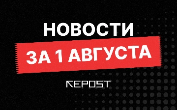 Новости за 1 августа