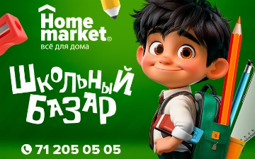 Все для школы можно купить в Home Market