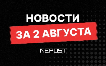 Новости за 2 августа