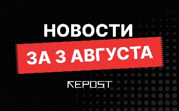 Новости за 3 августа