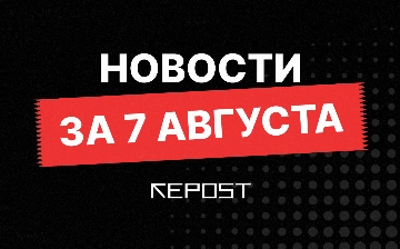 Новости за 7 августа