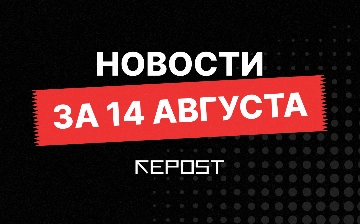 Новости за 14 августа