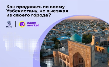 Как продавать по всему Узбекистану, не выезжая из своего города