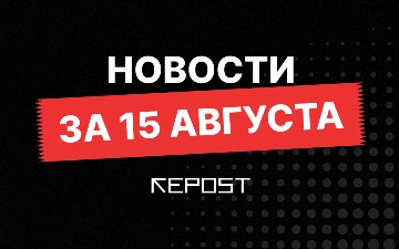 Новости за 15 августа