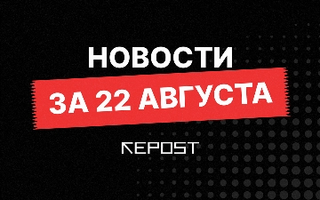 Новости за 22 августа