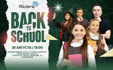 «Back to School» в ТРЦ Riviera: состоится праздник для всей семьи