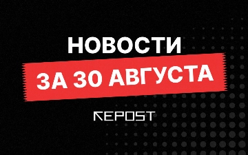 Новости за 30 августа