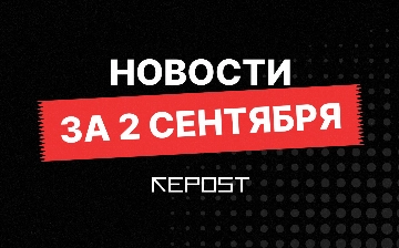 Новости за 2 сентября