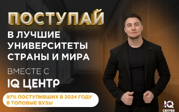 IQ Центр поможет успешно поступить в лучшие вузы страны и мира