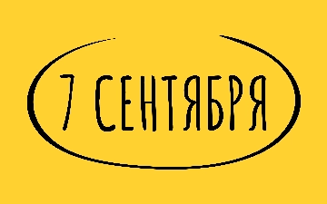 Что празднуют 7 сентября