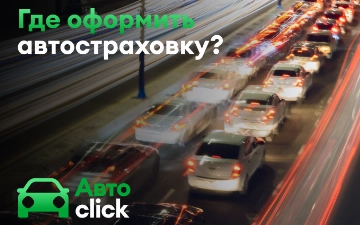 Оформляйте автостраховку онлайн в Click Up