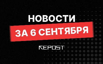 Новости за 6 сентября