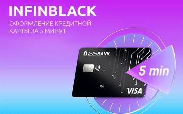 Теперь кредитную карту InfinBLACK можно получить за 5 минут