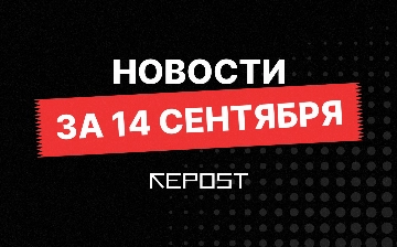 Новости за 14 сентября