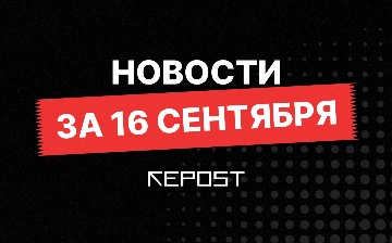 Новости за 16 сентября