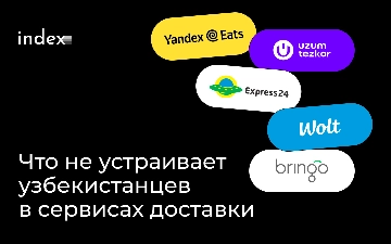 На что чаще всего жалуются пользователи сервисов доставки еды в Узбекистане – исследование Index