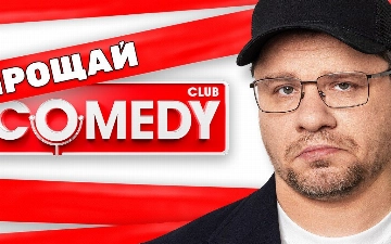 Comedy Club объявил о завершении шоу спустя 19 лет