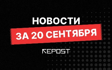 Новости за 20 сентября