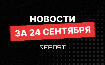 Новости за 24 сентября