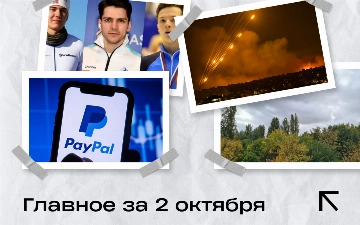 Новости за 2 октября