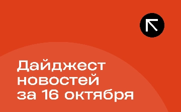 Новости за 16 октября