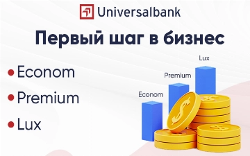 Universal Bank разработал три новых кредитных продукта: «Первый шаг в бизнес — это Econom, Premium и Lux»