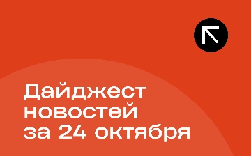 Новости за 24 октября