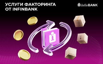 InfinBANK предлагает новое решение для бизнеса — факторинг