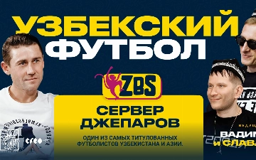 «Благодаря моему голу был праздник для всего Узбекистана и в этом матче присутствовали руководители страны»: Сервер Джепаров рассказал про свой запоминающийся матч