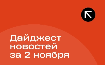 Новости за 2 ноября