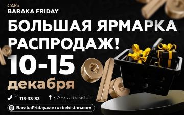 С 10 по 15 декабря в Ташкенте пройдет ярмарка распродаж CAEx Baraka Friday