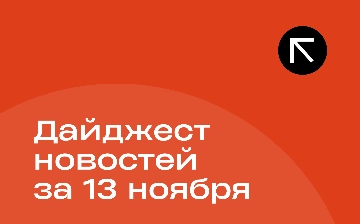 Новости за 13 ноября