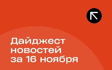 Новости за 16 ноября