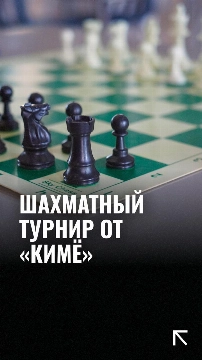 Шахматный турнир «Кубок Абдуллы Орипова», организованный Ташкентским международным университетом KIMYO. 