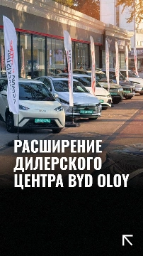 Дилерский центр BYD Oloy в Ташкенте объявил о своем расширении: теперь его площадь превышает 1200 кв.м