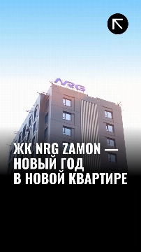 ЖК NRG Zamon предлагает уникальные условия покупки недвижимости м² всего от 9,4 млн при 100% оплате 