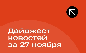 Новости за 27 ноября