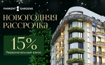 ЖК Parkent Gardens предлагает выгодные условия рассрочки на Новый год